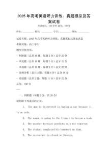 2025年高考英語(yǔ)聽力訓(xùn)練：真題模擬及答案試卷