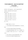 中國古代建筑藝術：2026年文化遺產保護考試及答案