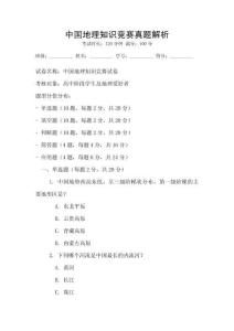 中國地理知識競賽真題解析