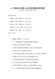人工智能與機器人技術競賽題庫附答案