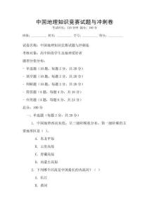 中國地理知識競賽試題與沖刺卷