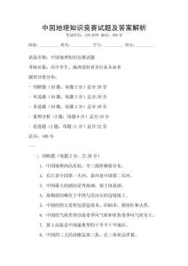 中國地理知識競賽試題及答案解析