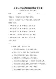 中國地理知識競賽試題庫及答案