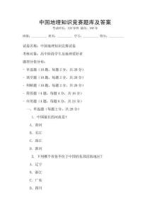 中國地理知識競賽題庫及答案