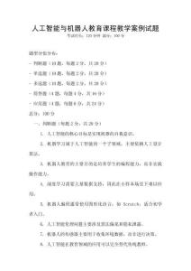 人工智能與機器人教育課程教學案例試題