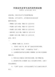 中國古代文學與當代創(chuàng)作測試卷