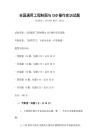 全國通用工程制圖與CAD操作實訓(xùn)試題