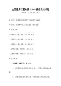 全國(guó)通用工程制圖與CAD操作實(shí)訓(xùn)試題
