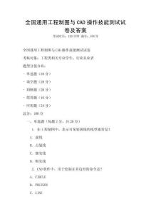 全國(guó)通用工程制圖與CAD操作技能測(cè)試試卷及答案
