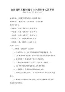 全國(guó)通用工程制圖與CAD操作考試及答案