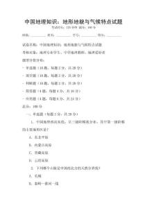 中國(guó)地理知識(shí)：地形地貌與氣候特點(diǎn)試題