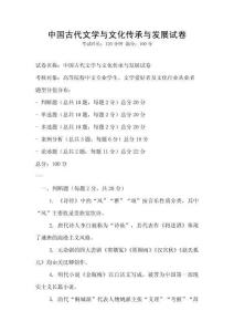 中國古代文學與文化傳承與發展試卷