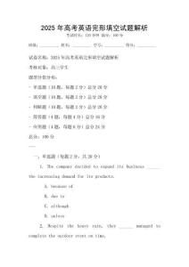 2025年高考英语完形填空试题解析