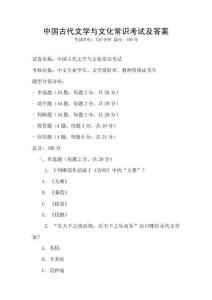 中国古代文学与文化常识考试及答案