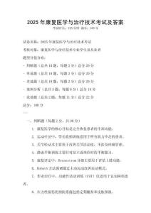 2025年康復醫學與治療技術考試及答案