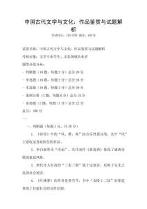 中國古代文學與文化：作品鑒賞與試題解析