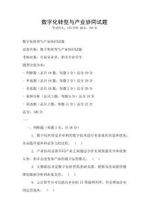 數(shù)字化轉(zhuǎn)型與產(chǎn)業(yè)協(xié)同試題