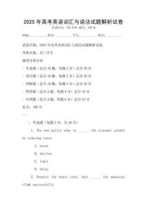 2025年高考英語詞匯與語法試題解析試卷