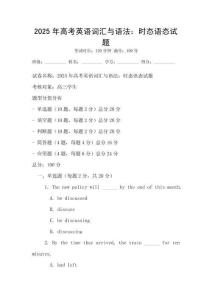 2025年高考英语词汇与语法：时态语态试题