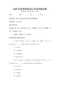 2025年高考英語詞匯專項訓練試卷