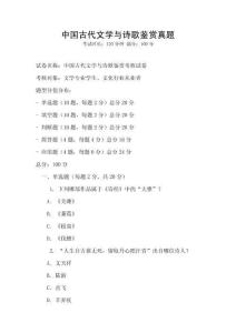 中国古代文学与诗歌鉴赏真题