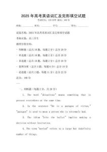 2025年高考英语词汇及完形填空试题