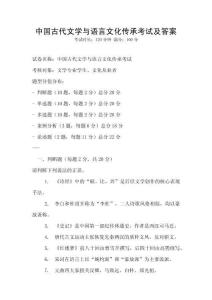 中國古代文學與語言文化傳承考試及答案