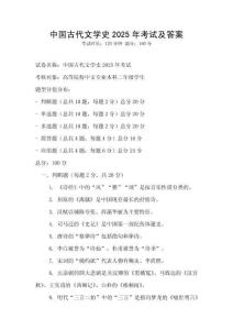 中国古代文学史2025年考试及答案