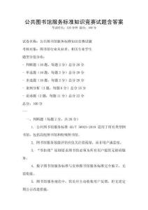 公共圖書館服務(wù)標(biāo)準(zhǔn)知識競賽試題含答案