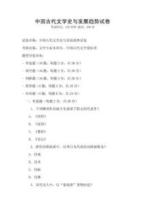 中国古代文学史与发展趋势试卷