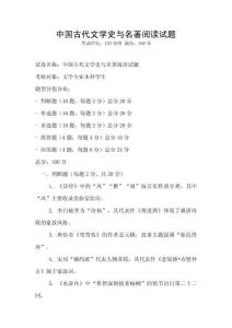 中国古代文学史与名著阅读试题