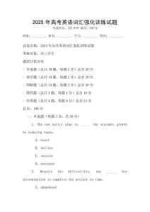 2025年高考英語詞匯強化訓練試題