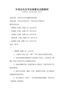 中国古代文学史概要及试题解析