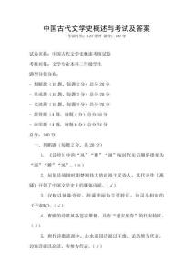 中国古代文学史概述与考试及答案