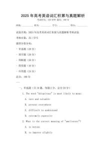 2025年高考英语词汇积累与真题解析