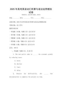 2025年高考英语词汇积累与语法运用模拟试卷