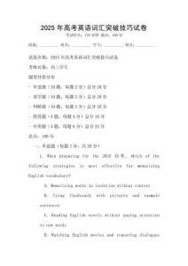 2025年高考英语词汇突破技巧试卷