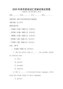 2025年高考英语词汇突破试卷及答案
