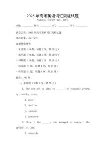 2025年高考英语词汇突破试题