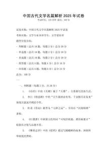 中國古代文學名篇解析2025年試卷