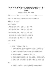 2025年高考英语词汇记忆与运用技巧详解试卷