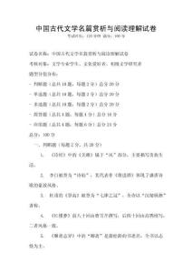 中國古代文學名篇賞析與閱讀理解試卷