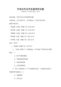 中國古代文學名篇賞析試題