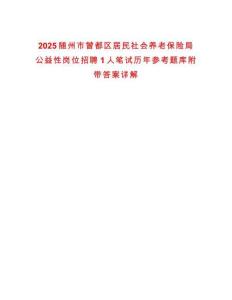 2025隨州市曾都區居民社會養老保險局公益性崗位招聘1人筆試歷年參考題庫附帶答案詳解
