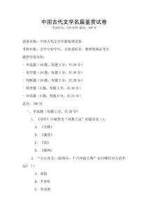 中國古代文學名篇鑒賞試卷