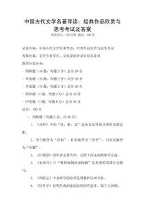 中國古代文學名著導讀：經典作品欣賞與思考考試及答案
