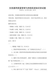 全國通用質(zhì)量管理與持續(xù)改進知識測試題