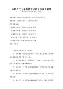 中國古代文學名著藝術特色與鑒賞真題