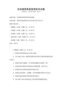全國通用質(zhì)量管理體系試題