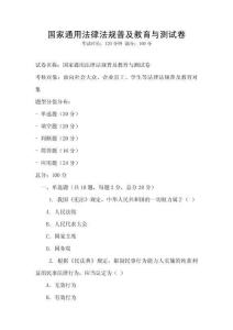 国家通用法律法规普及教育与测试卷